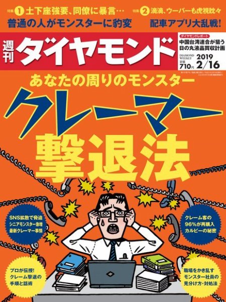 週刊ダイヤモンド（Diamond WEEKLY） 2019年2/16号 (発売日2019年02月09日) 表紙