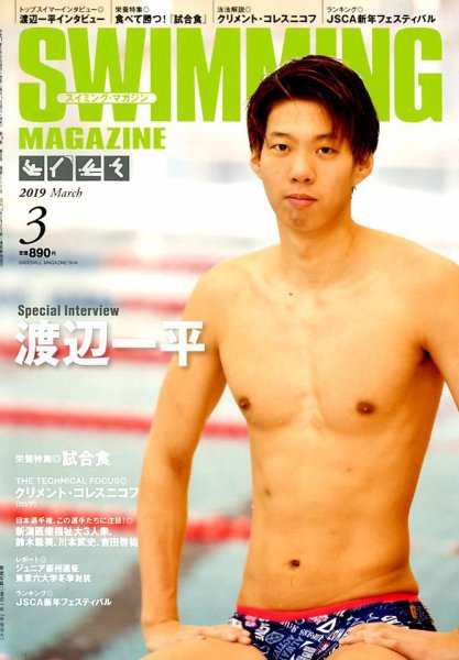 スイミングマガジン 2019年3月号 (発売日2019年02月09日) 表紙