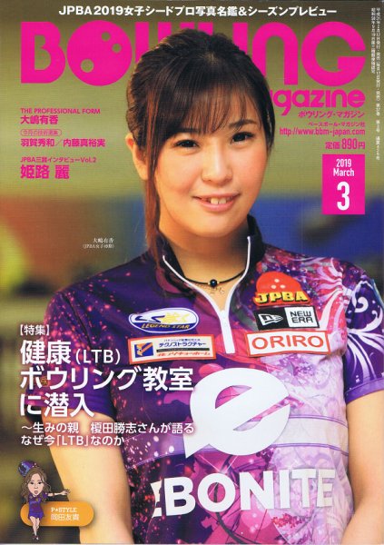 ボウリングマガジン 2019年3月号 (発売日2019年02月12日) 表紙