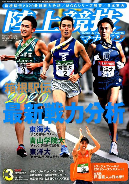 陸上競技マガジン 2019年3月号 (発売日2019年02月14日) 表紙