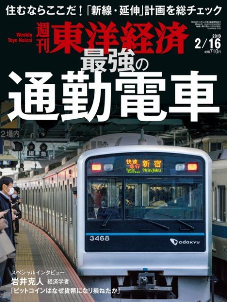 週刊東洋経済 2019年2/16号 (発売日2019年02月09日) 表紙