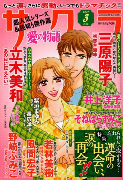 さくら愛の物語 2019年3月号 (発売日2019年02月09日) 表紙