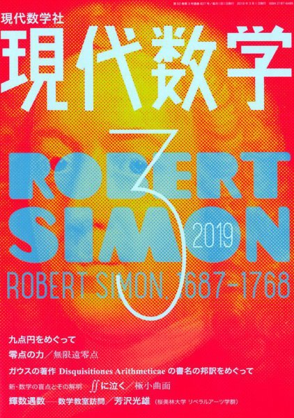 現代数学 2019年3月号 (発売日2019年02月12日) 表紙