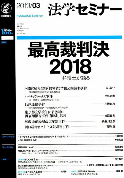 法学セミナー 2019年3月号 (発売日2019年02月12日) 表紙