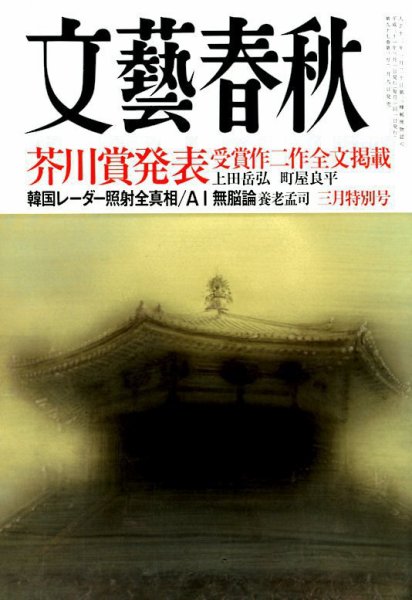 文藝春秋 2019年3月号 (発売日2019年02月09日) 表紙