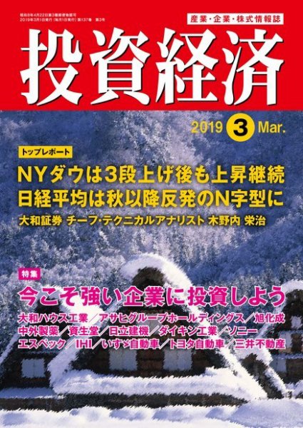 投資経済 2019年3月号 (発売日2019年02月09日) 表紙