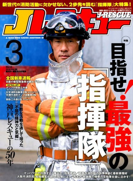 Jレスキュー 2019年3月号 (発売日2019年02月09日) 表紙