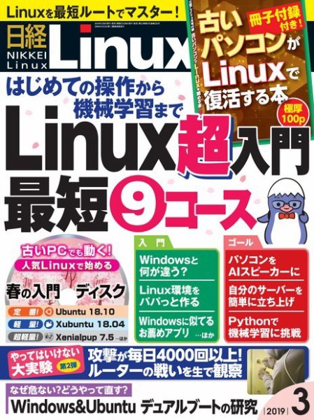 日経Linux(日経リナックス) 2019年3月号 (発売日2019年02月08日) 表紙