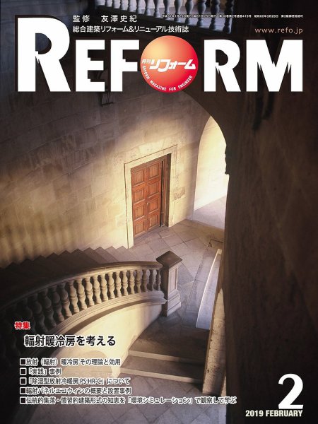 月刊リフォーム 2019年2月号 (発売日2019年02月10日) 表紙
