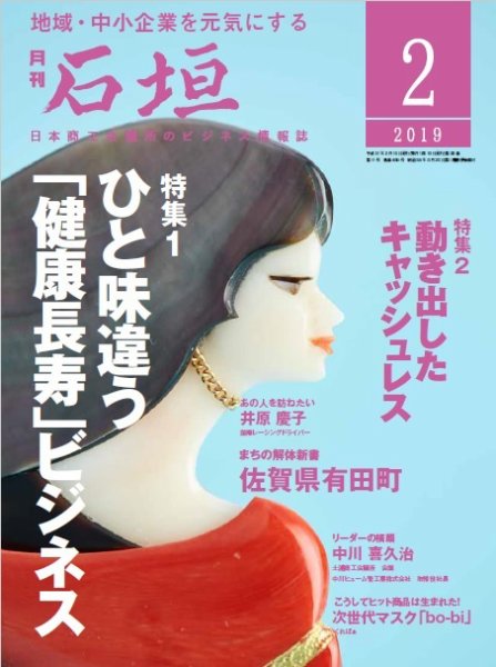 月刊 石垣 2019年2月号 (発売日2019年02月10日) 表紙