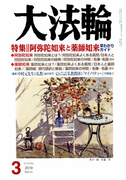 大法輪 3月号 (発売日2019年02月08日) 表紙