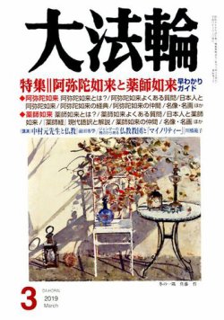 大法輪 3月号 (発売日2019年02月08日) | 雑誌/電子書籍/定期購読の予約はFujisan