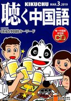聴く中国語 207号 (発売日2019年02月09日) 表紙