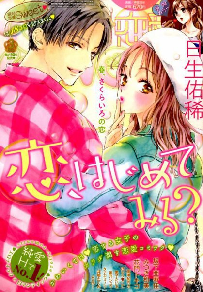 絶対恋愛SWEET（スウィート) 2019年3月号 (発売日2019年02月09日) 表紙