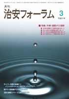 治安フォーラム 2019年3月号 (発売日2019年02月13日) 表紙
