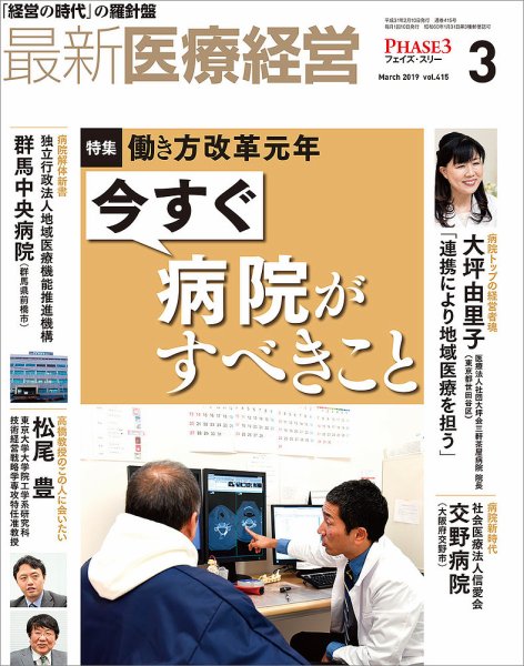 最新医療経営PHASE3（フェイズ・スリー）  2019年3月号 (発売日2019年02月10日) 表紙