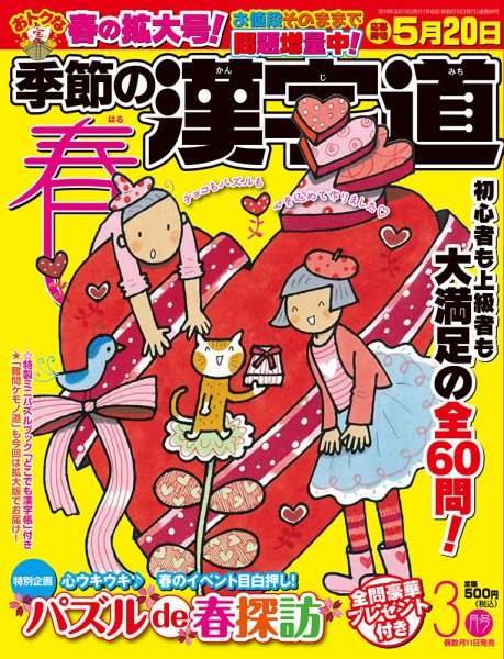 季節の漢字道 2019年3月号 (発売日2019年02月09日) 表紙