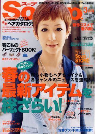 Soup.(スープ) vol.77 (発売日2008年01月23日) 表紙