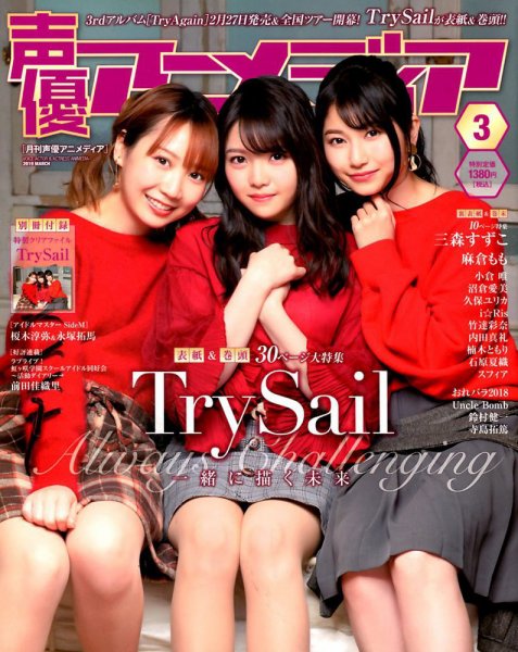 声優アニメディア 2019年3月号 (発売日2019年02月09日) 表紙