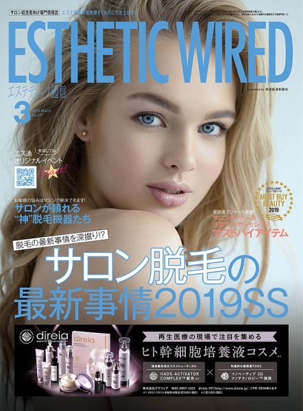 エステティック通信（ESTHETICS WIRED JAPAN）  2019年3月号 (発売日2019年02月10日) 表紙