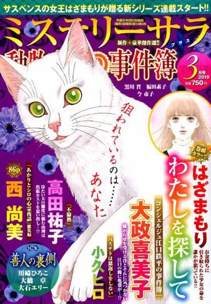 MYSTERY sara（ミステリーサラ） 2019年3月号 (発売日2019年02月13日) 表紙