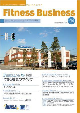 フィットネスビジネス(Fitness Business) 通巻第34号 (発売日2008年01月25日) 表紙