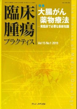 臨床腫瘍プラクティス Vol.15 No.1 (発売日2019年02月10日) 表紙
