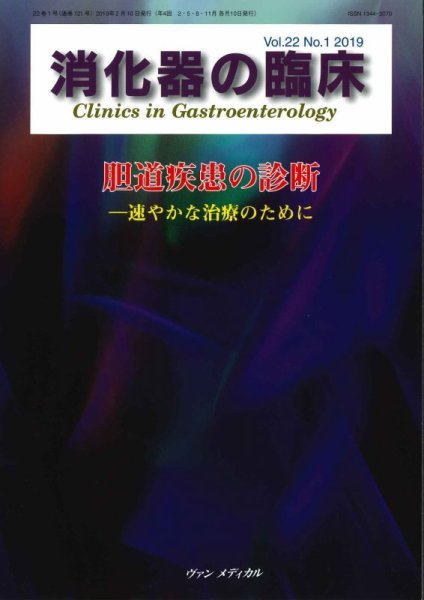 消化器の臨床 Vol.22 No.1 (発売日2019年02月10日) 表紙