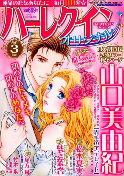 ハーレクインオリジナル 2019年3月号 (発売日2019年02月09日) 表紙