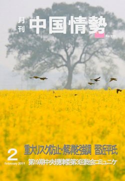 月刊中国情勢 No.218 (発売日2019年02月10日) 表紙