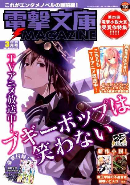 電撃文庫MAGAZINE  2019年3月号 (発売日2019年02月09日) 表紙