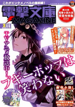 電撃文庫MAGAZINE  2019年3月号 (発売日2019年02月09日) 表紙