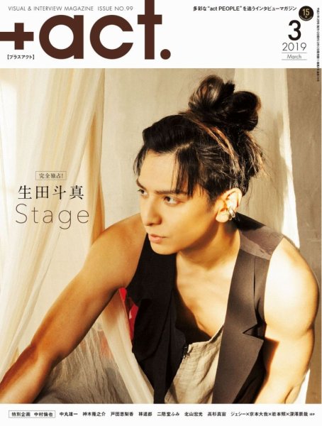 プラスアクト（＋act） 2019年3月号 (発売日2019年02月12日) 表紙