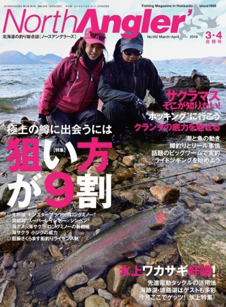 North Angler’s（ノースアングラーズ） 2019年3・4月合併号 (発売日2019年02月08日) 表紙