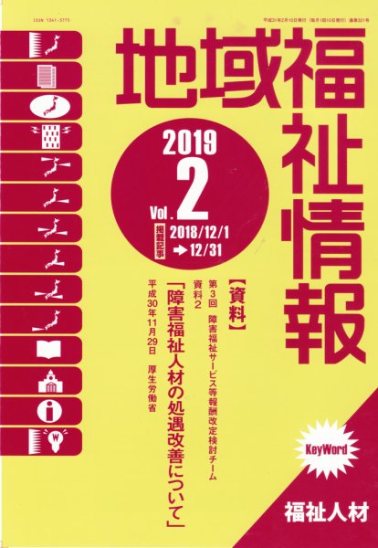 地域福祉情報 321号 (発売日2019年02月10日) 表紙