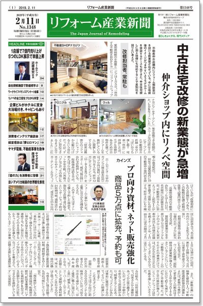 リフォーム産業新聞 19/02/11発売号 (発売日2019年02月11日) 表紙