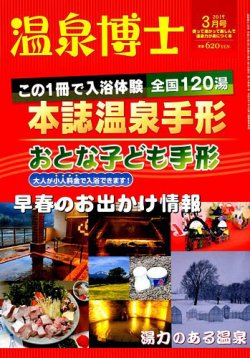 温泉博士 2019年3月号 (発売日2019年02月09日) 表紙