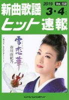 新曲歌謡ヒット速報 3月・4月号 (発売日2019年02月09日) 表紙