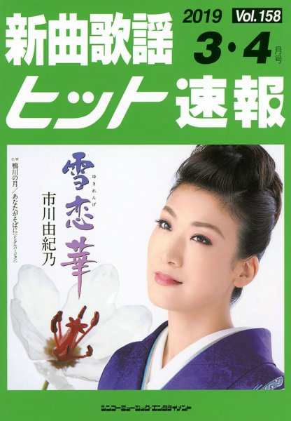 新曲歌謡ヒット速報 3月・4月号 (発売日2019年02月09日) 表紙