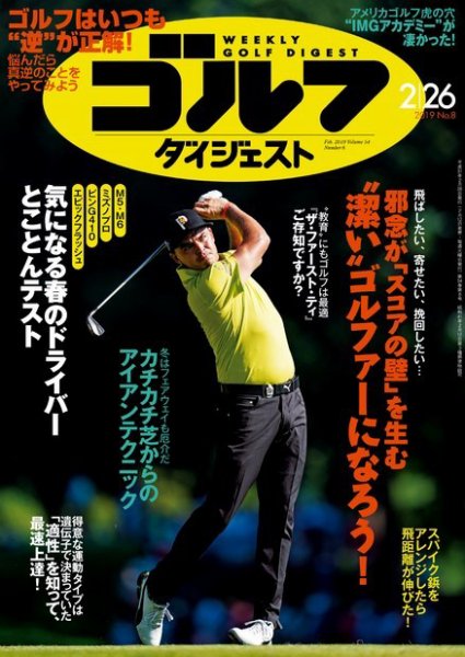 週刊ゴルフダイジェスト 2019年2月26日号 (発売日2019年02月12日) 表紙