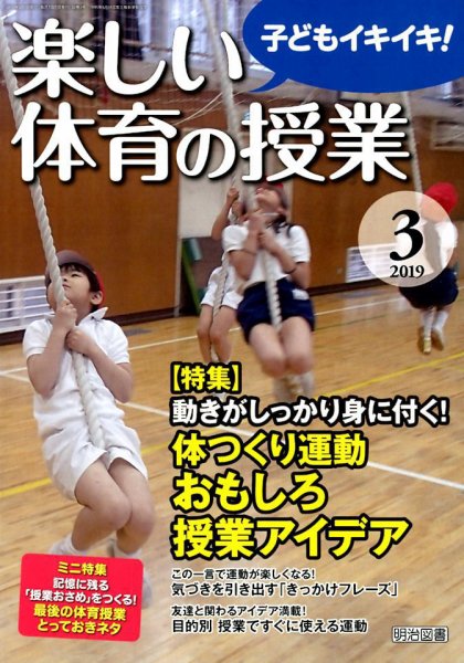 楽しい体育の授業 2019年3月号 (発売日2019年02月12日) 表紙