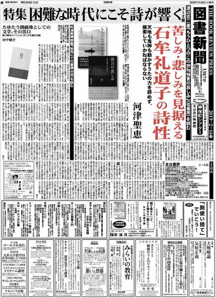 図書新聞 3387号 (発売日2019年02月09日) 表紙