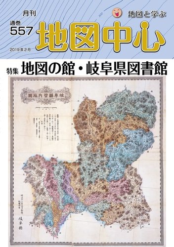 地図中心 557号 発売日19年02月10日 雑誌 電子書籍 定期購読の予約はfujisan