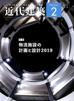 近代建築 2019年2月号 (発売日2019年02月09日) 表紙