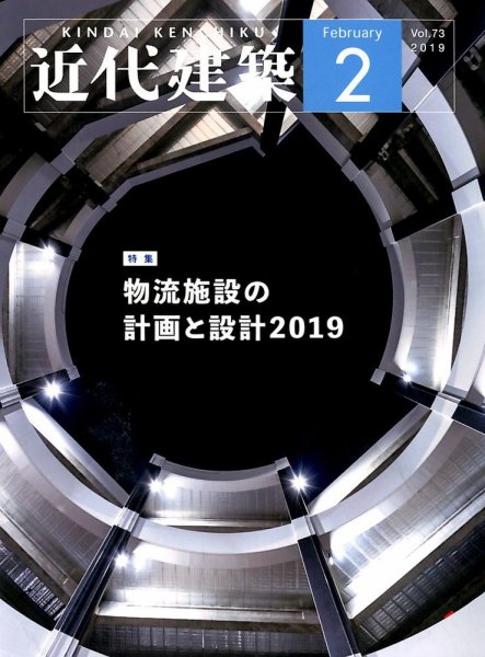 近代建築 2019年2月号 (発売日2019年02月09日) 表紙
