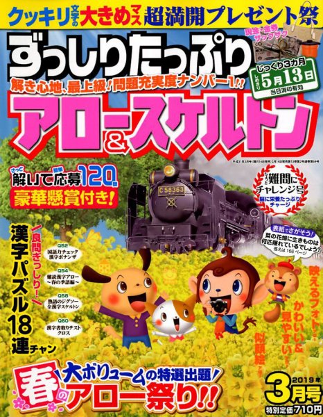 ずっしりたっぷりアロー＆スケルトン 2019年3月号 (発売日2019年02月14日) 表紙