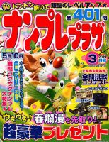 ナンプレプラザ 2019年3月号 表紙