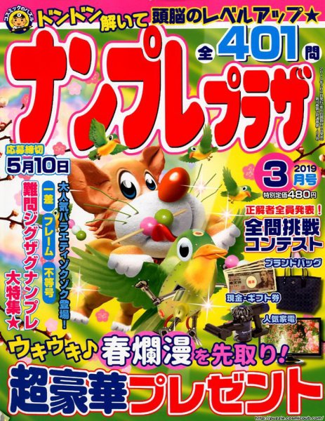 ナンプレプラザ 2019年3月号 (発売日2019年02月08日) 表紙