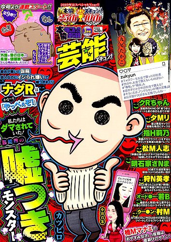 本当にあったゆかいな話芸能ズキュン 2019年3月号 (発売日2019年02月14