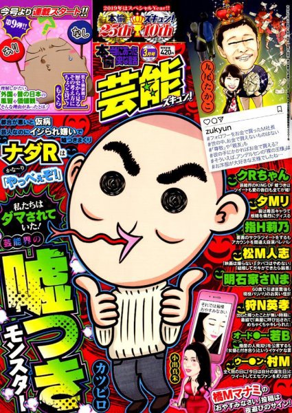 本当にあったゆかいな話芸能ズキュン 2019年3月号 (発売日2019年02月14日) 表紙